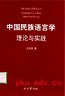 中国民族语言学:理论与实践 pdf epub mobi 电子书 下载