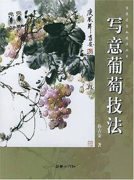 寫意葡萄技法 pdf epub mobi 電子書 下載