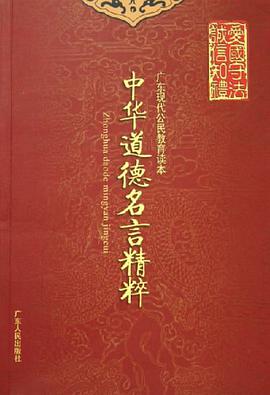 中華道德名言精粹