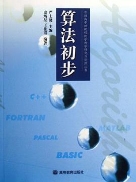 算法初步 pdf epub mobi 电子书 下载