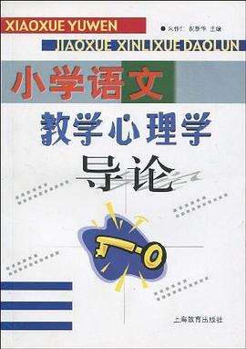 小学语文教学心理学导论 pdf epub mobi 电子书 下载