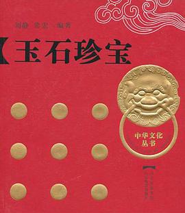 玉石珍宝 pdf epub mobi 电子书 下载