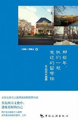 那些年，我们一起走过的留学路 pdf epub mobi 电子书 下载