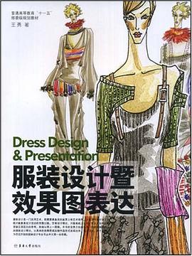 服装设计暨效果图表达 pdf epub mobi 电子书 下载