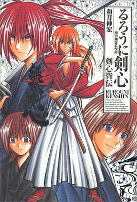 るろうに剣心完全版ガイドブック剣心皆伝