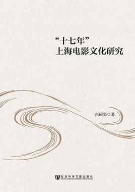"十七年"上海电影文化研究 pdf epub mobi 电子书 下载