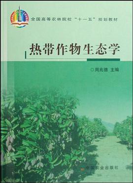 热带作物生态学 pdf epub mobi 电子书 下载