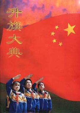 升旗大典 pdf epub mobi 電子書 下載