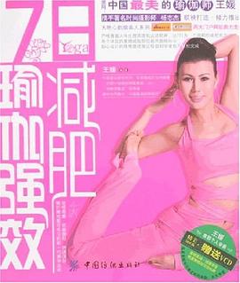 7日瑜伽强效减肥 pdf epub mobi 电子书 下载