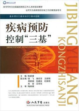 疾病预防控制“三基” pdf epub mobi 电子书 下载