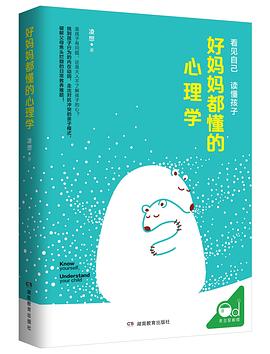 好媽媽都懂的心理學 pdf epub mobi 電子書 下載