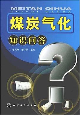 煤炭气化知识问答 pdf epub mobi 电子书 下载