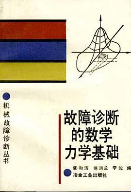 故障诊断的数学力学基础 pdf epub mobi 电子书 下载