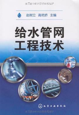 给水管网工程技术 pdf epub mobi 电子书 下载