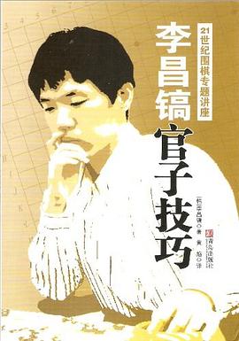 李昌镐官子技巧 pdf epub mobi 电子书 下载