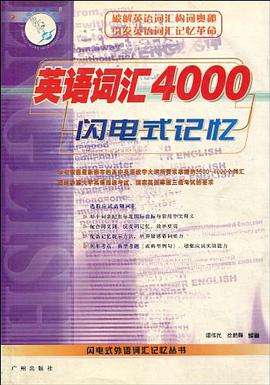 英语词汇 4000 闪电式记忆 pdf epub mobi 电子书 下载