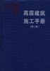 高层建筑施工手册(第二版) pdf epub mobi 电子书 下载
