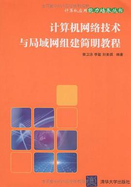 计算机网络技术与局域网组建简明教程 pdf epub mobi 电子书 下载
