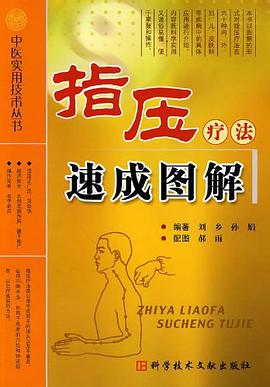 指压疗法速成图解 pdf epub mobi 电子书 下载