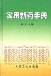 实用新药手册     精 pdf epub mobi 电子书 下载