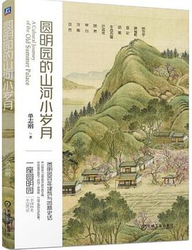 圆明园的山河小岁月 pdf epub mobi 电子书 下载