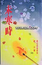未寒時