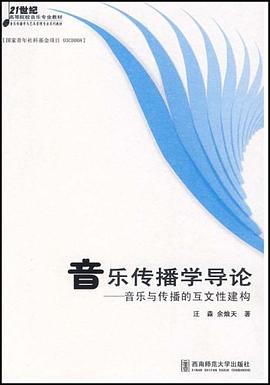 音樂傳播學導論 pdf epub mobi 電子書 下載