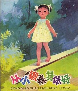 從小鍛煉身體好 pdf epub mobi 電子書 下載