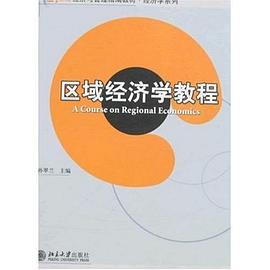區域經濟學教程 pdf epub mobi 電子書 下載