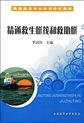 精通救生艇筏和救助艇 pdf epub mobi 电子书 下载