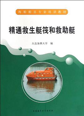 精通救生艇筏和救助艇 pdf epub mobi 电子书 下载