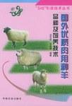 国外优质肉用种羊品种及饲养技术 pdf epub mobi 电子书 下载