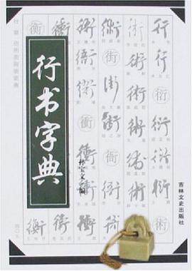 行書字典 pdf epub mobi 電子書 下載