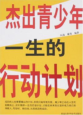 杰出青少年一生的行动计划 pdf epub mobi 电子书 下载
