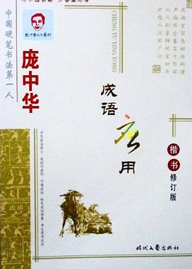 庞中华现代格言楷书 pdf epub mobi 电子书 下载