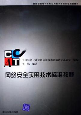 网络安全实用技术标准教程 pdf epub mobi 电子书 下载