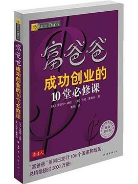 富爸爸成功创业的10堂必修课 pdf epub mobi 电子书 下载