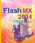 Flash MX 2004 學習寶典（附光碟） pdf epub mobi 电子书 下载
