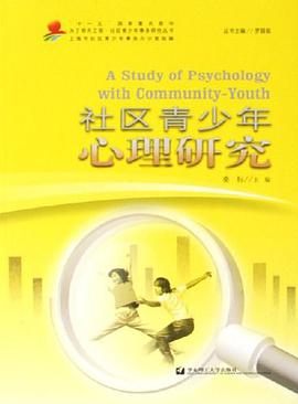 社区青少年心理研究 pdf epub mobi 电子书 下载