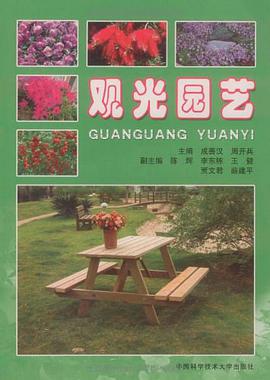 观光园艺 pdf epub mobi 电子书 下载