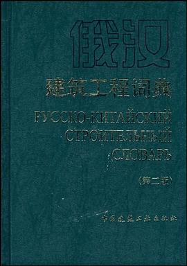 俄汉建筑工程词典 pdf epub mobi 电子书 下载