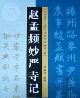 趙孟頫妙嚴寺記（第一輯） pdf epub mobi 電子書 下載