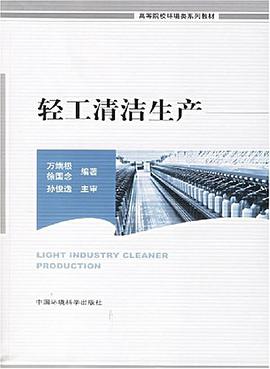 轻工清洁生产 pdf epub mobi 电子书 下载