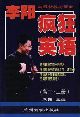 李阳疯狂英语（高二・上册附练习册及三盘磁带） pdf epub mobi 电子书 下载