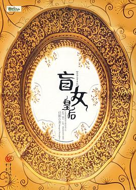盲女皇后 pdf epub mobi 电子书 下载