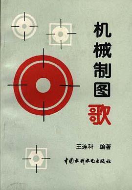 机械制图歌 pdf epub mobi 电子书 下载