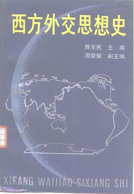 西方外交思想史 pdf epub mobi 电子书 下载