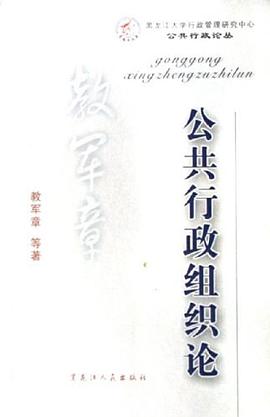 公共行政组织论 pdf epub mobi 电子书 下载