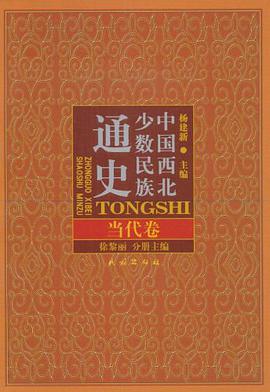 中国西北少数民族通史·当代卷 pdf epub mobi 电子书 下载