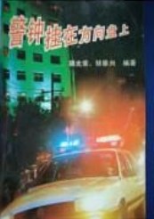 警钟挂在方向盘上